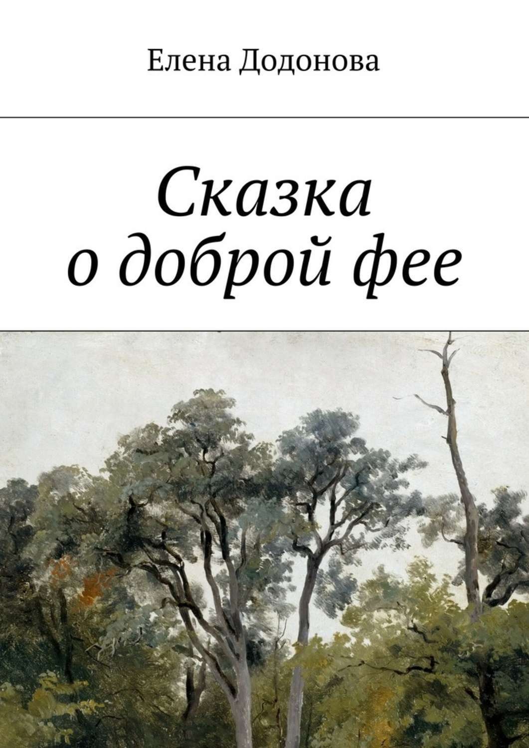 Обложка книги «Сказка о доброй фее»