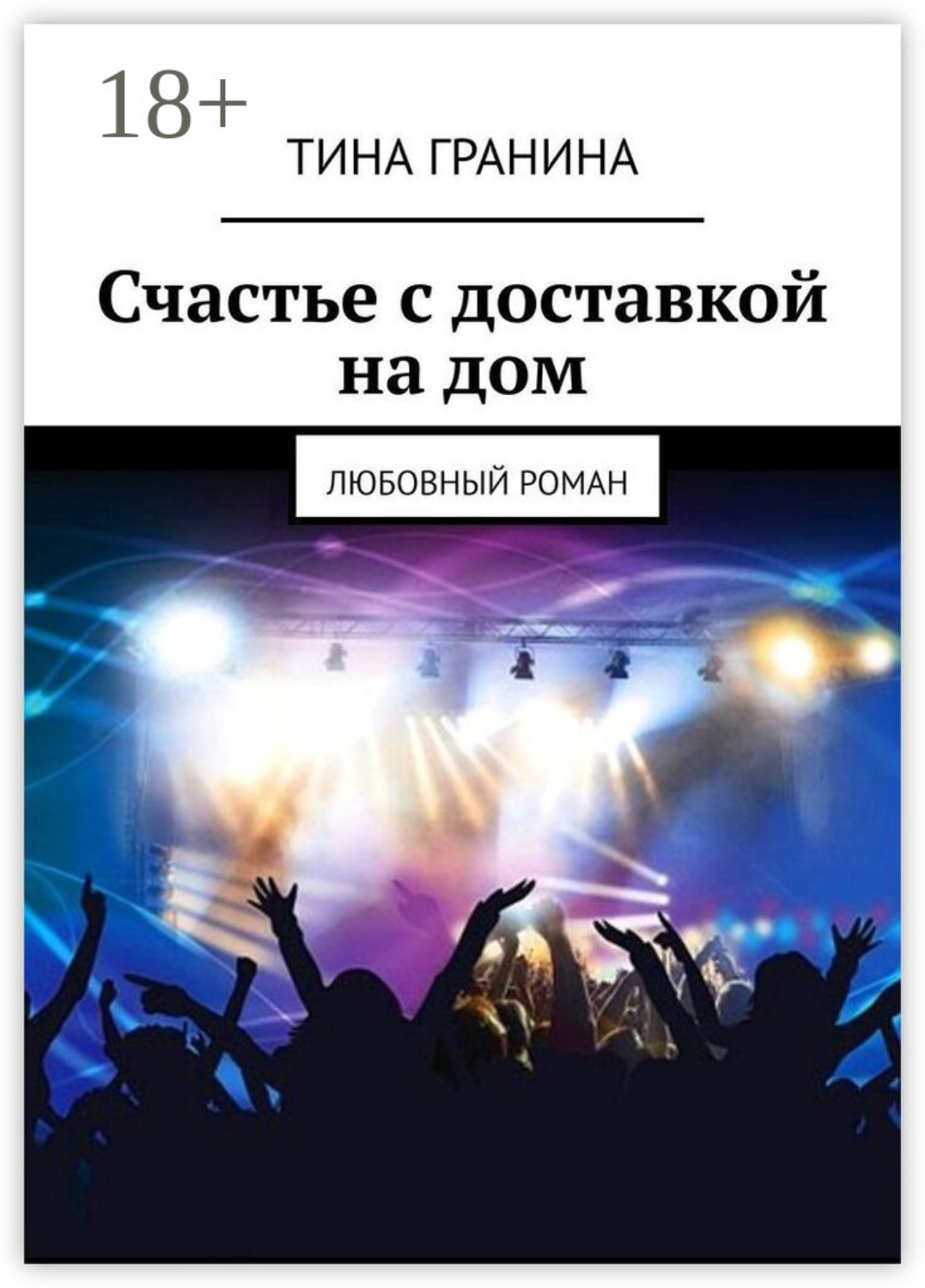 Обложка книги «Счастье с доставкой на дом. Любовный роман»