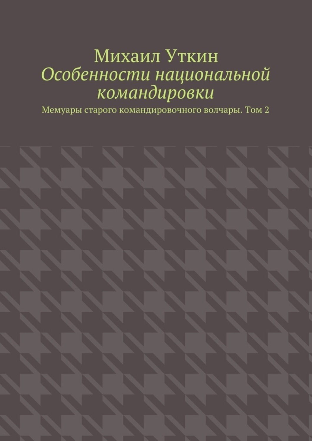 Обложка книги «Особенности национальной командировки. Мемуары старого командировочного волчары. Том 2»