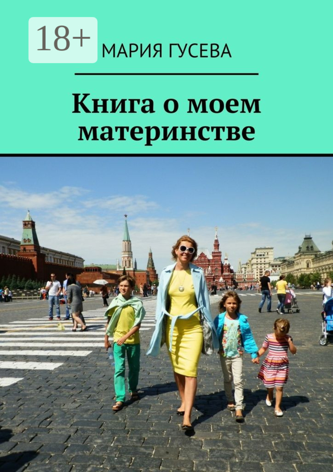 Обложка книги «Книга о моем материнстве»