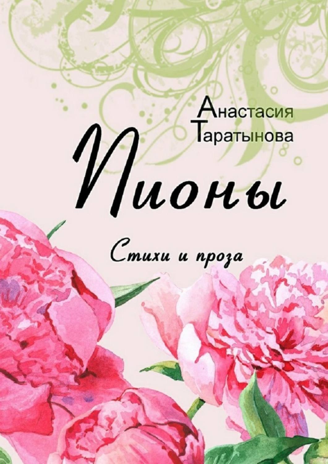 Обложка книги «Пионы. Стихи и проза»