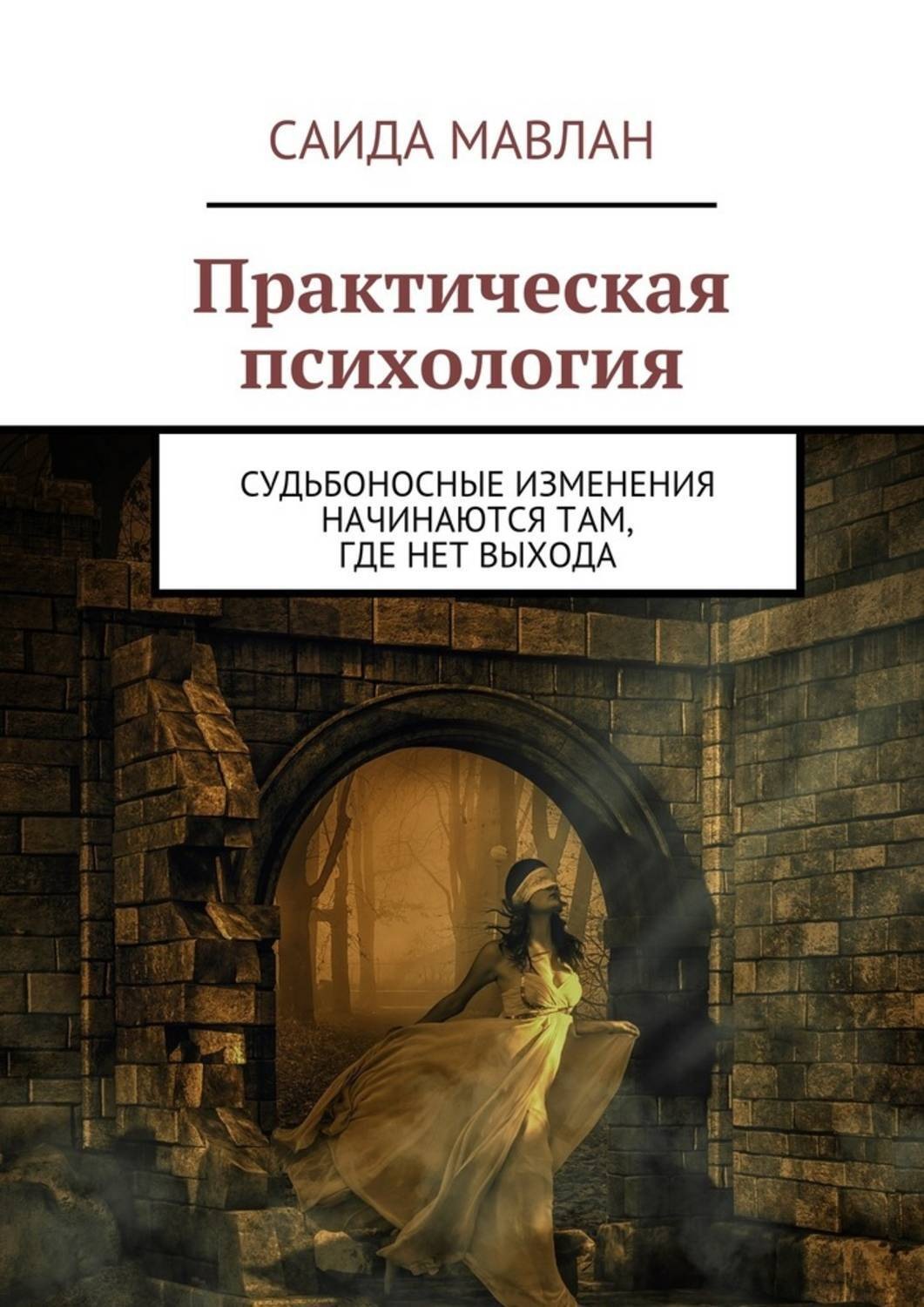 Обложка книги «Практическая психология. Судьбоносные изменения начинаются там, где нет выхода»