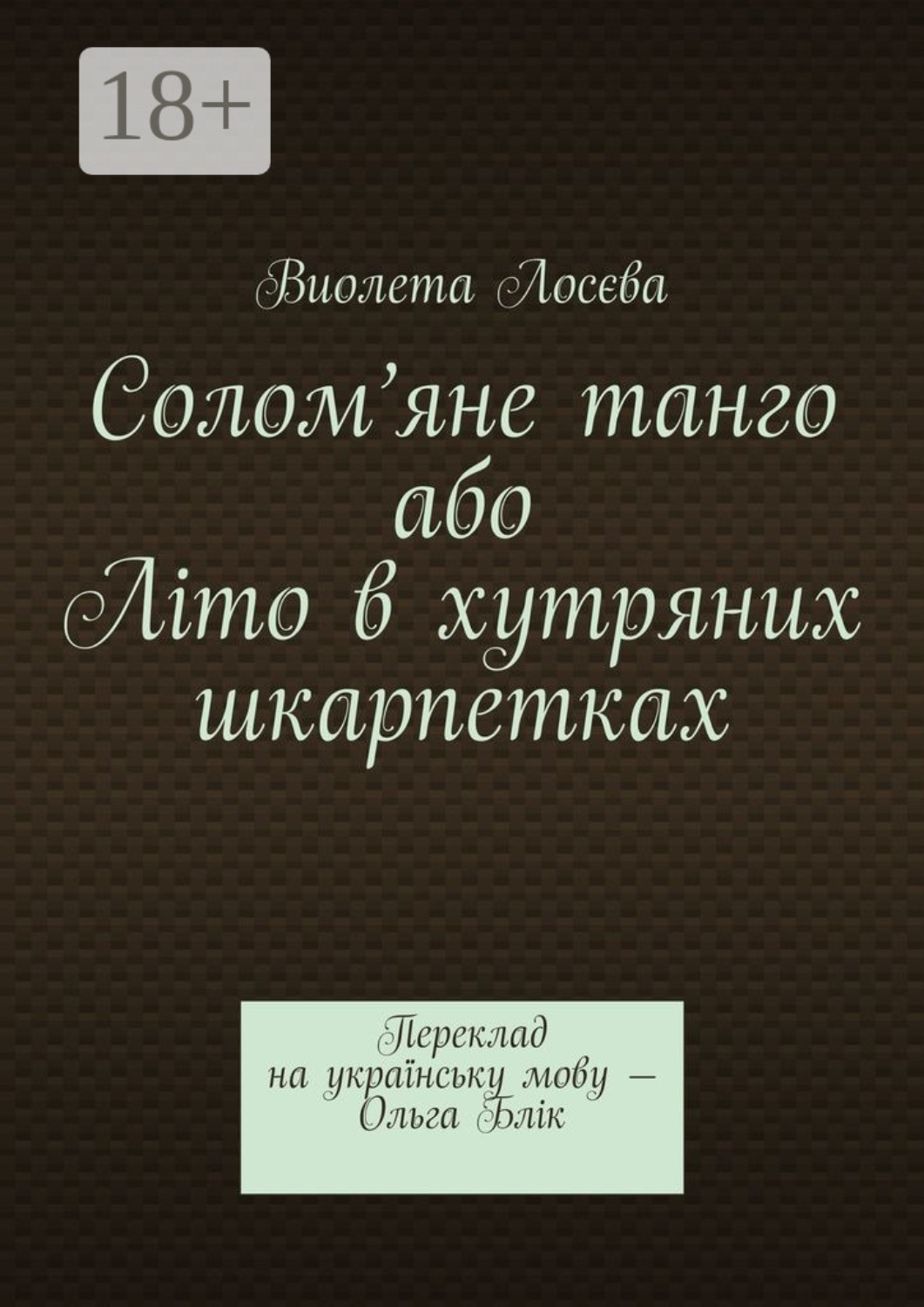 Обложка книги «Солом’яне танго або Літо в хутряних шкарпетках. Переклад на українську мову – Ольга Блік»