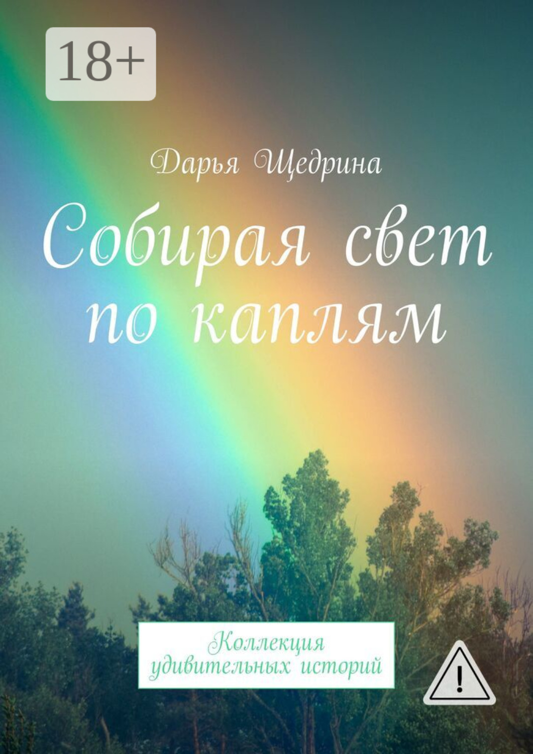 Обложка книги «Собирая свет по каплям. Коллекция удивительных историй»