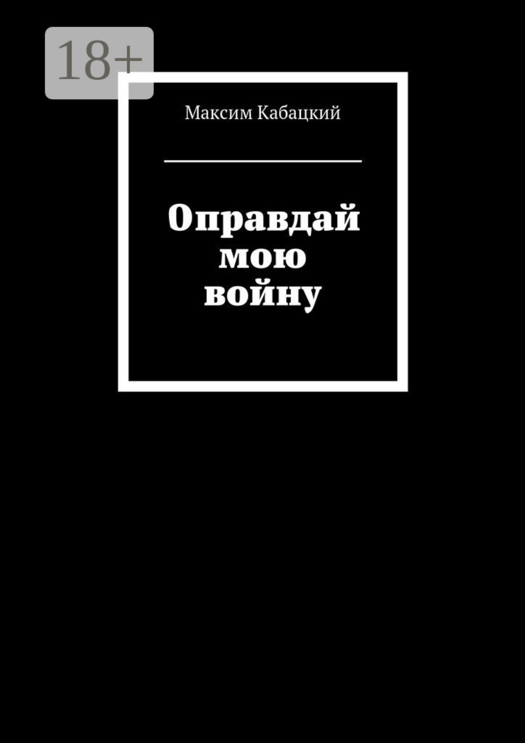 Обложка книги «Оправдай мою войну»