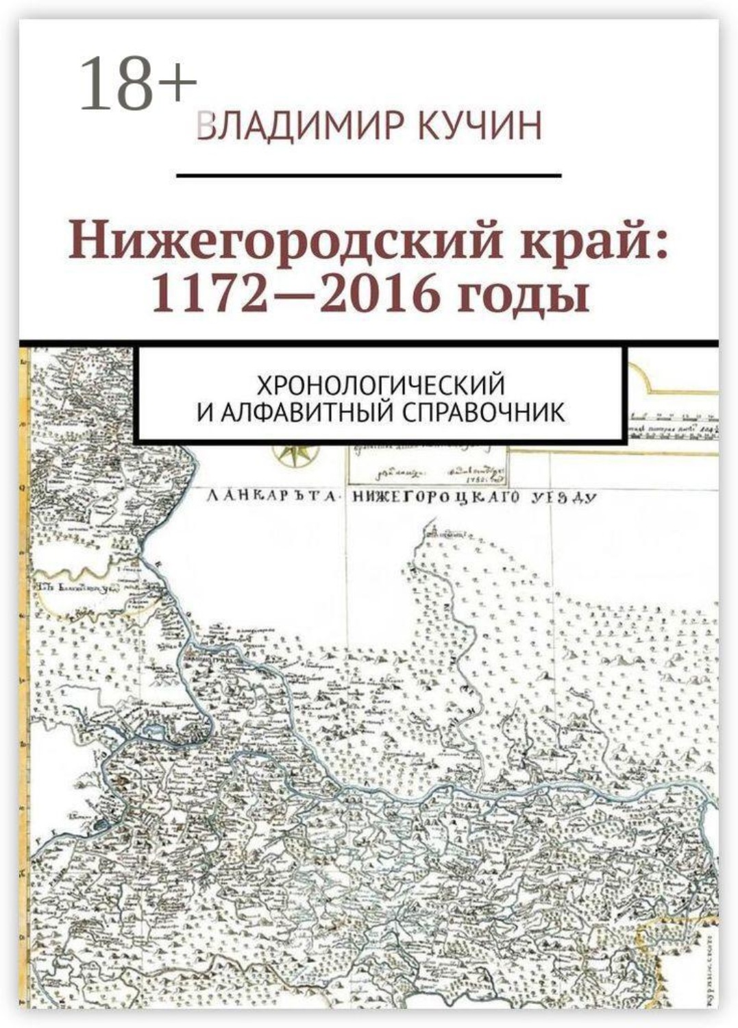Обложка книги «Нижегородский край: 1172—2016 годы. Хронологический и алфавитный справочник»