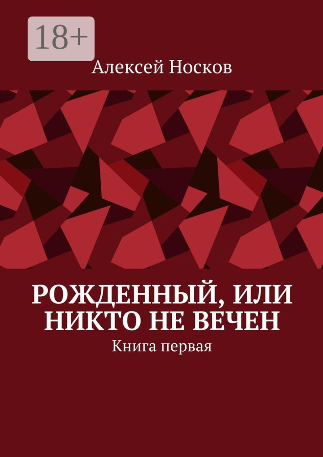 Обложка книги «Рожденный, или Никто не вечен. Книга первая»