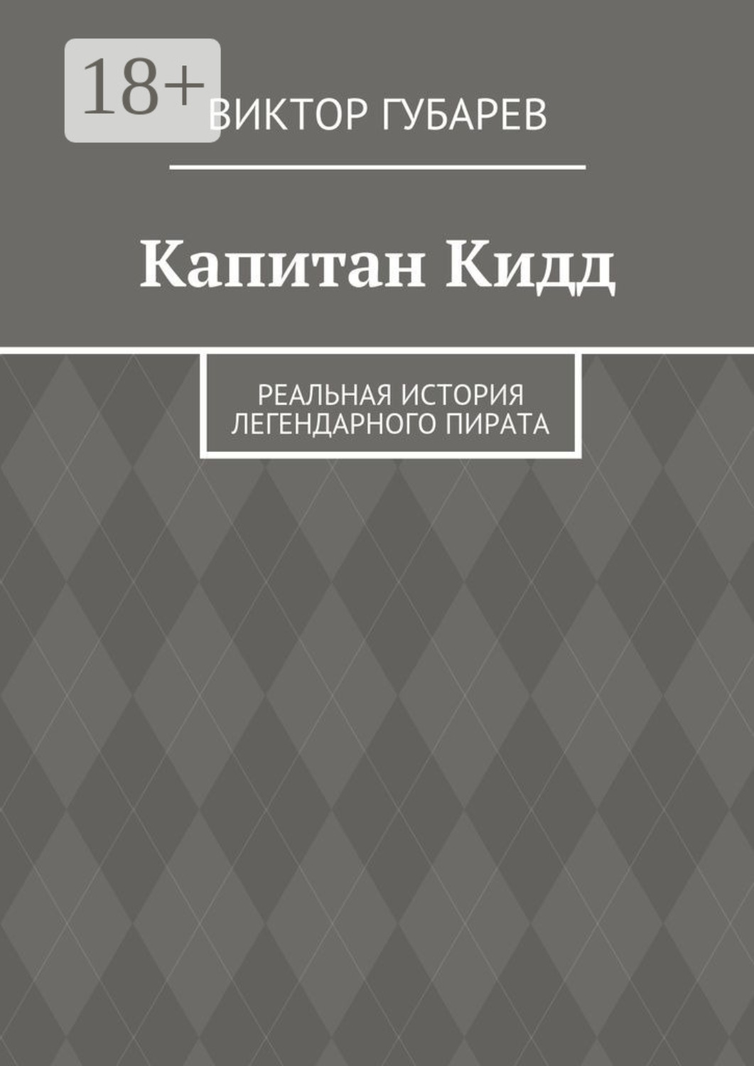 Обложка книги «Капитан Кидд. Реальная история легендарного пирата»