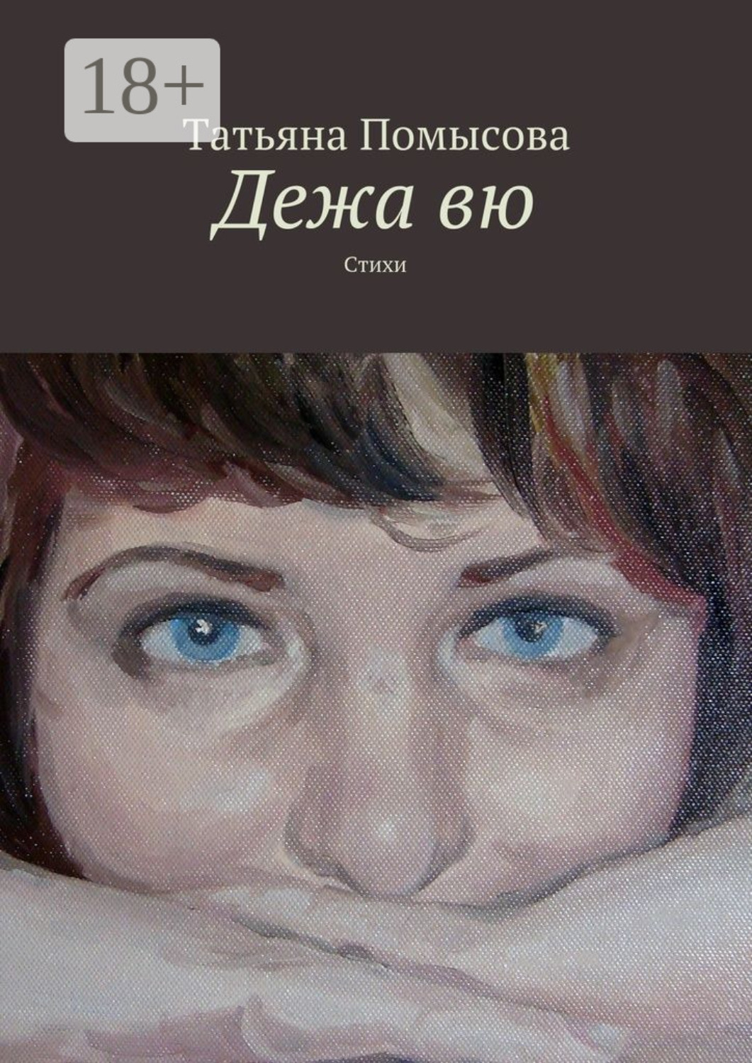 Обложка книги «Дежа вю. Стихи»