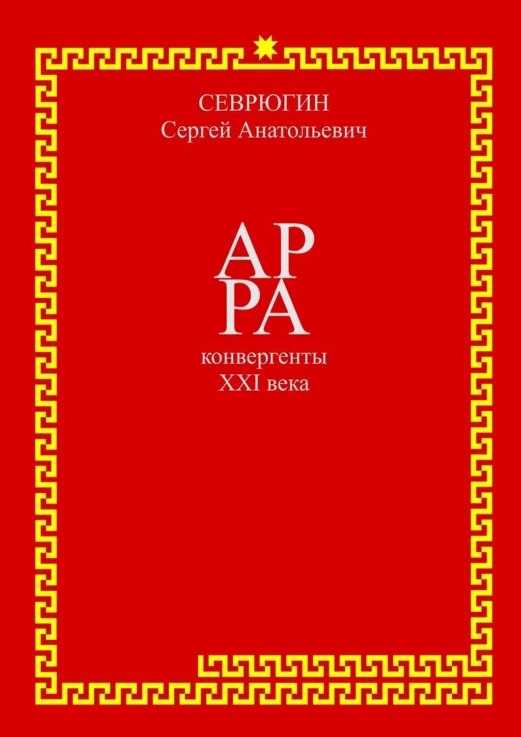 Обложка книги «АР РА – конвергенты XXI века»