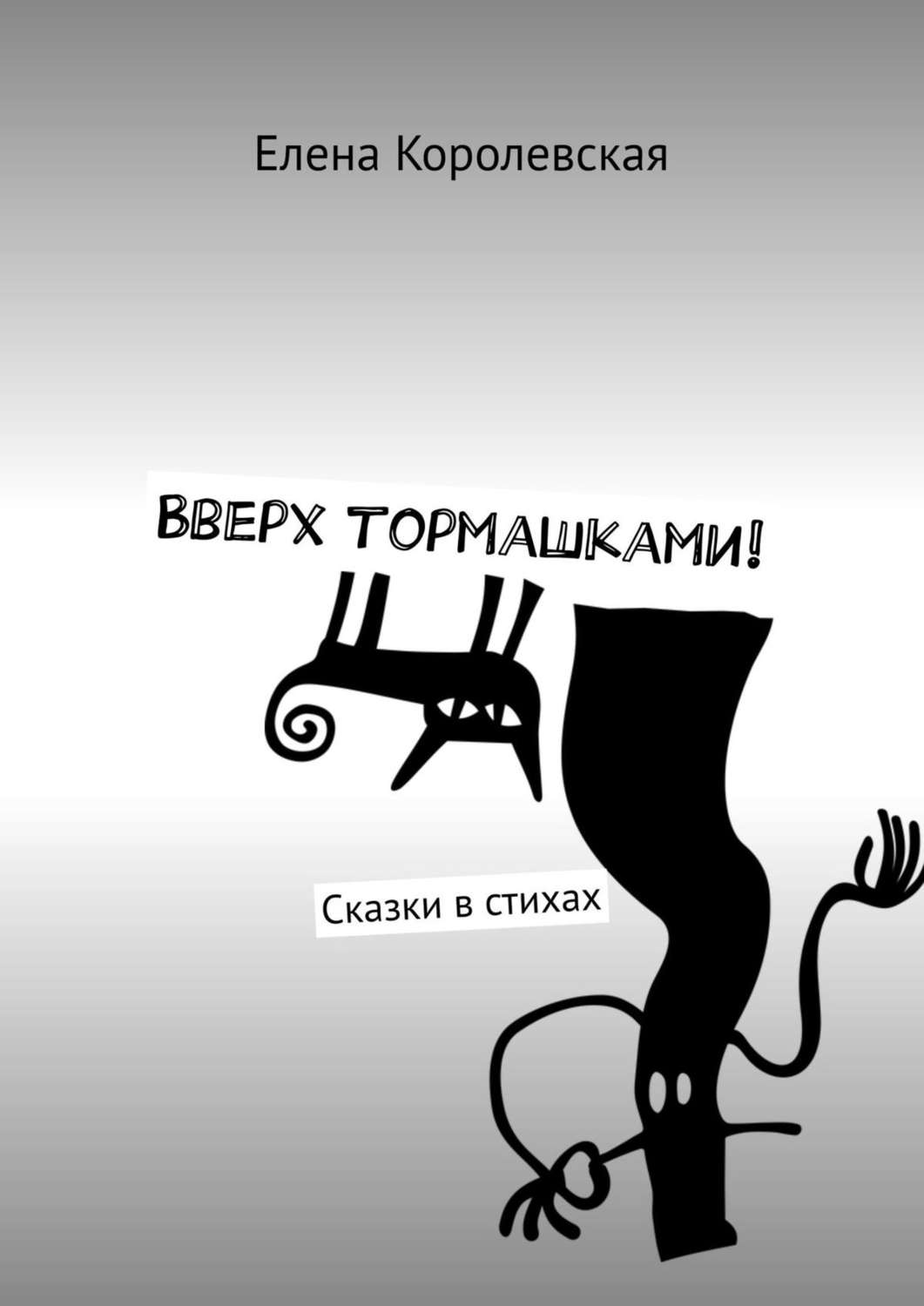 Обложка книги «Вверх тормашками! Сказки в стихах»