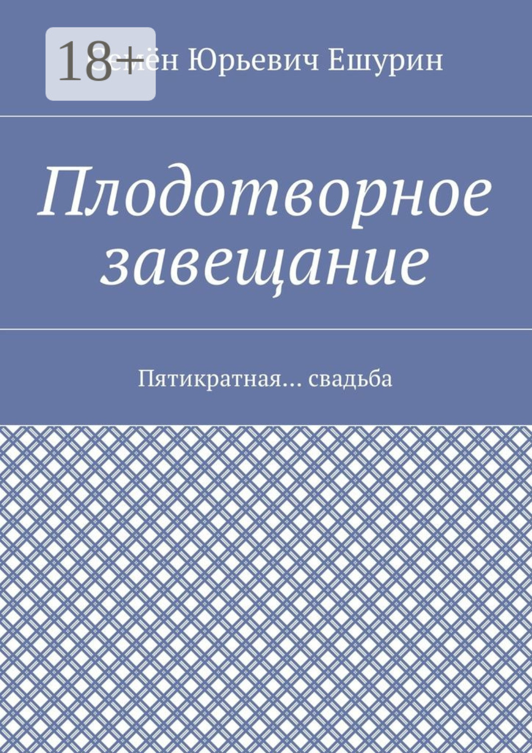 Обложка книги «Плодотворное завещание. Пятикратная… свадьба»