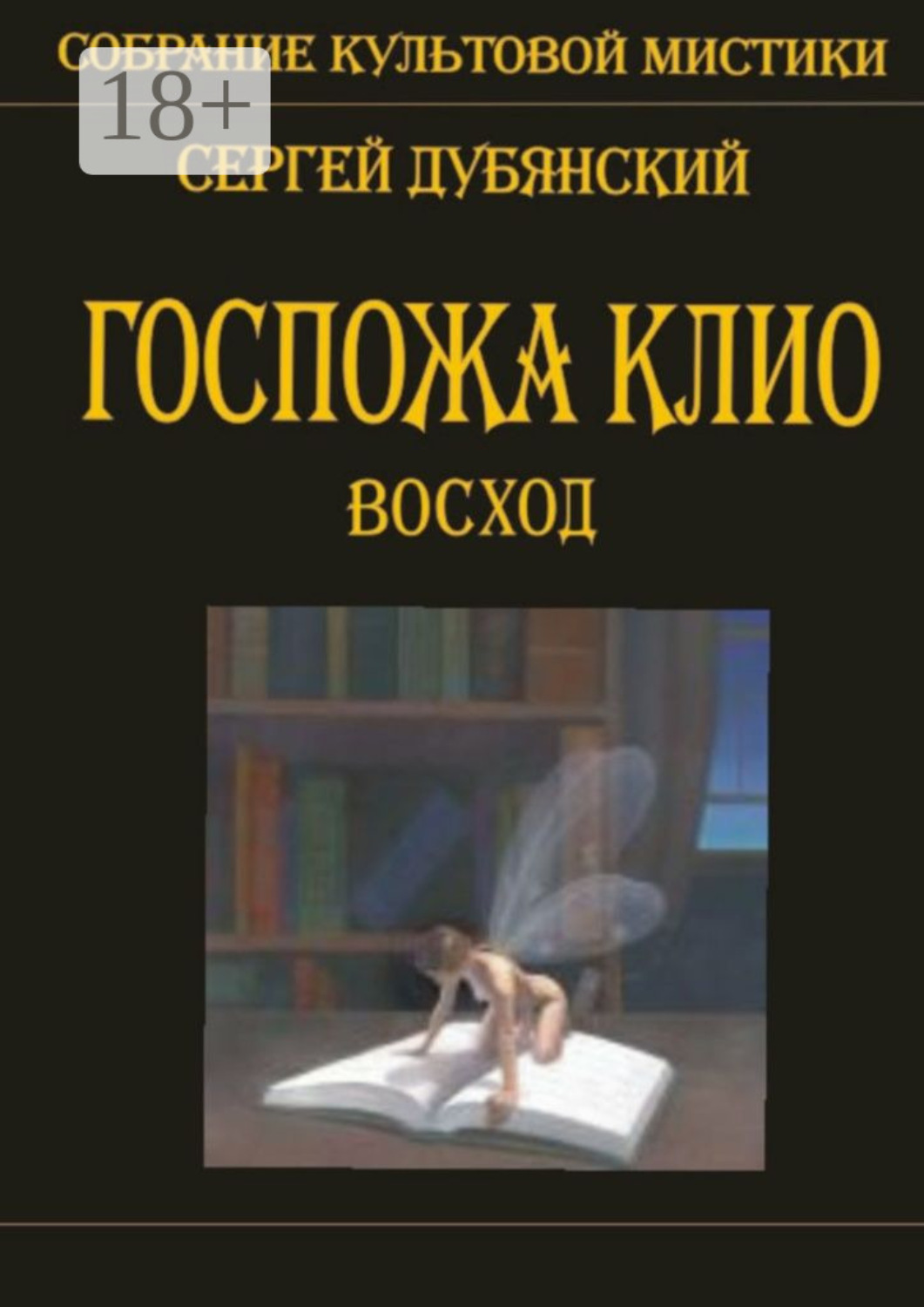 Обложка книги «Госпожа Клио. Восход»