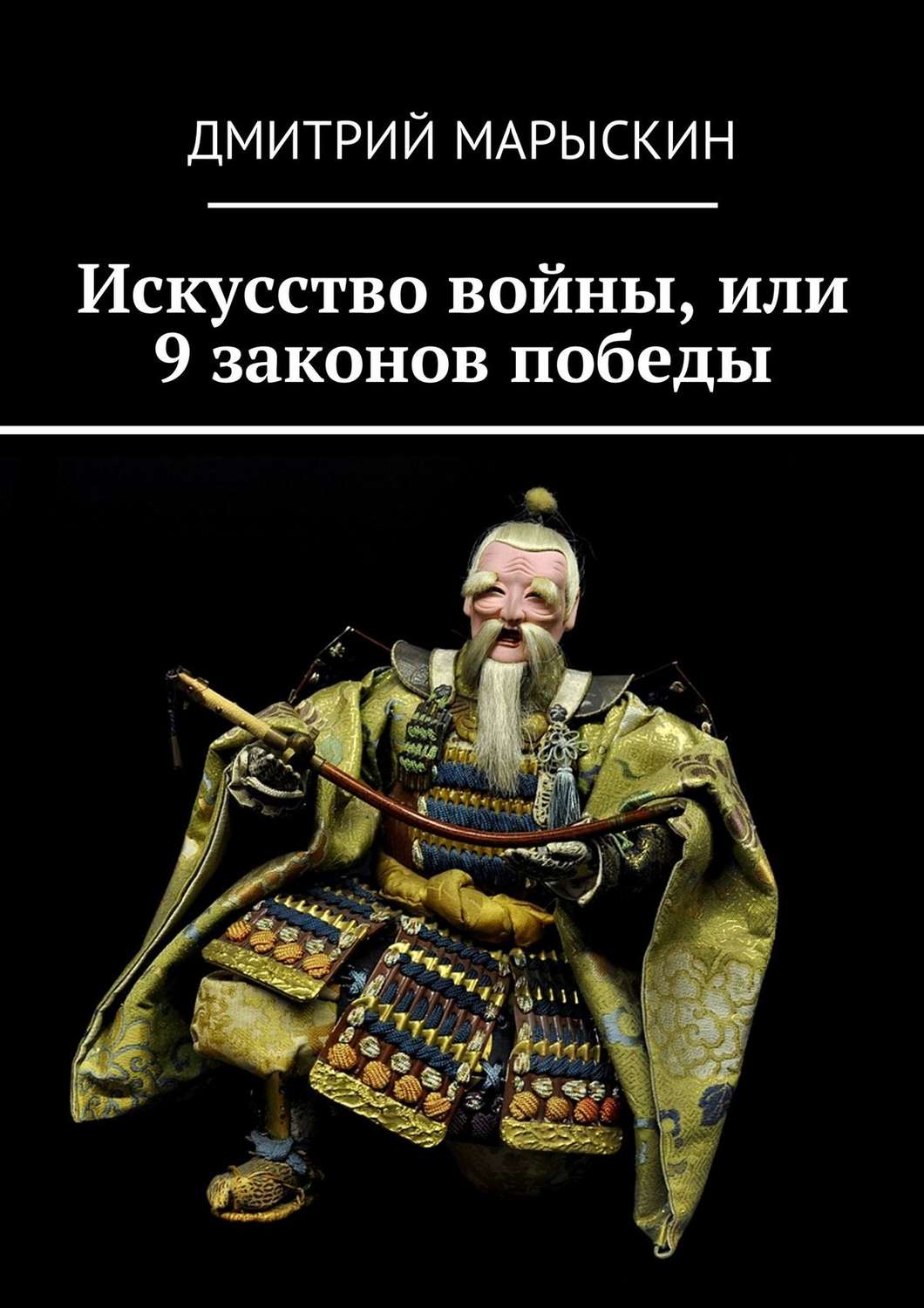 Обложка книги «Искусство войны, или 9 законов победы»