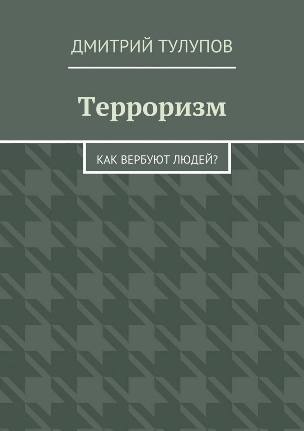 Обложка книги «Терроризм. Как вербуют людей?»