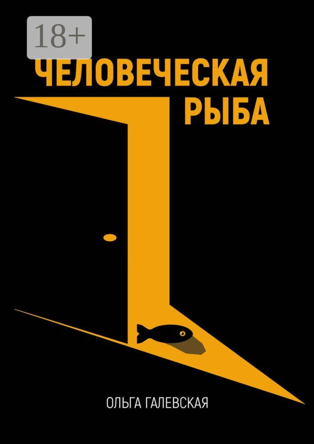 Обложка книги «Человеческая рыба»