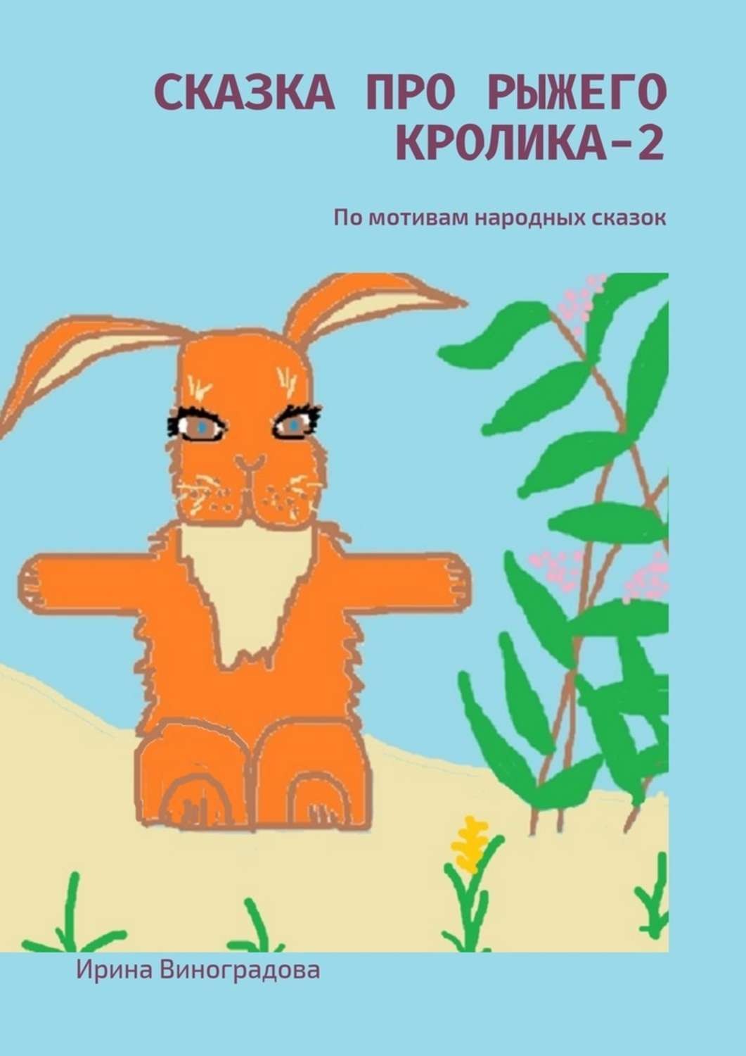 Обложка книги «Сказка про рыжего кролика – 2. По мотивам народных сказок»