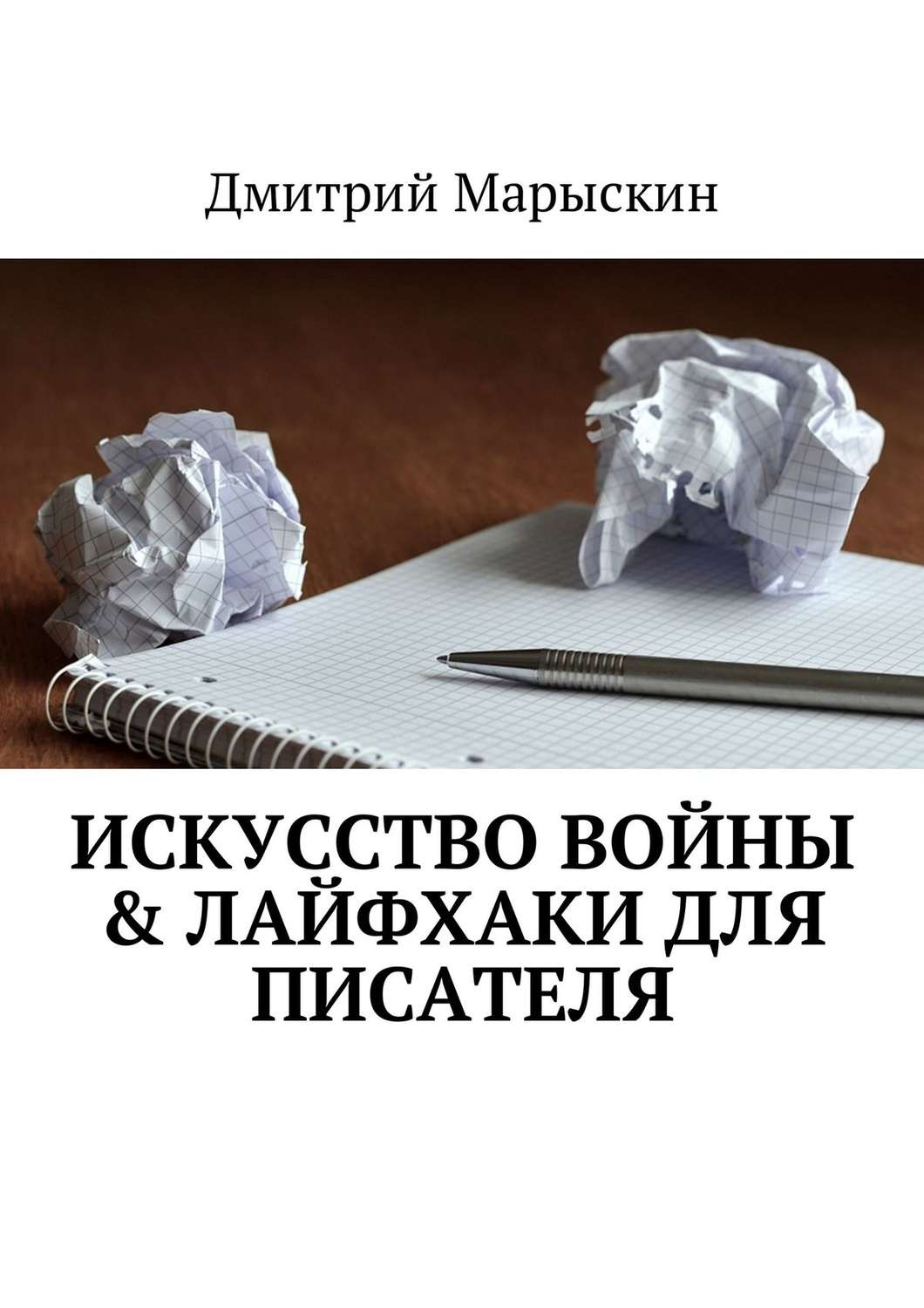 Обложка книги «Искусство войны & Лайфхаки для писателя»
