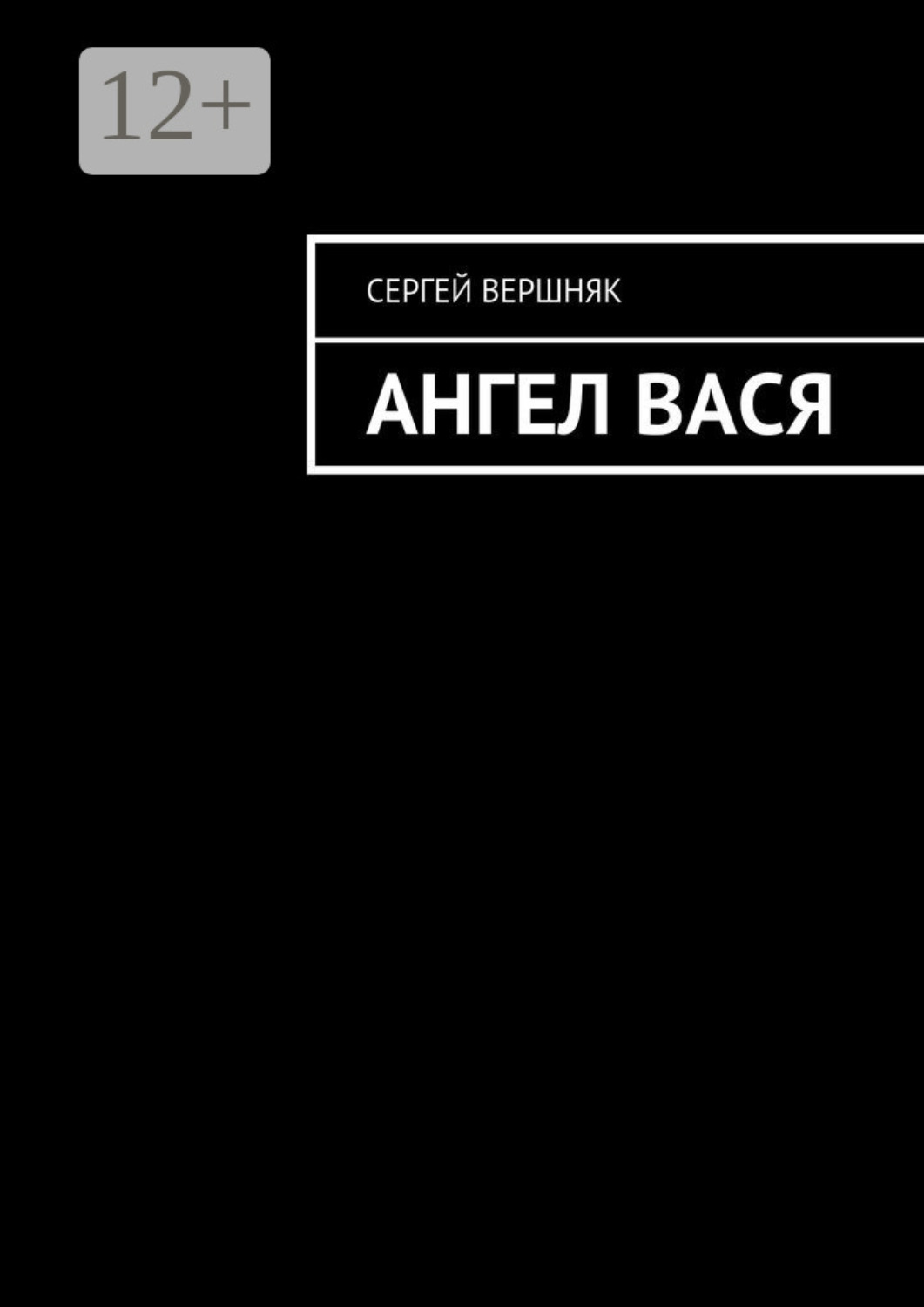 Обложка книги «Ангел Вася»