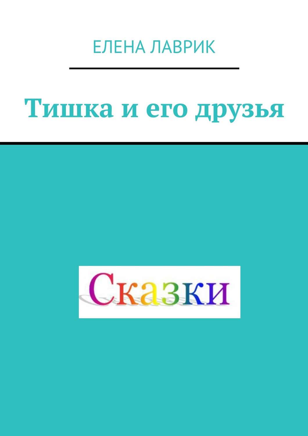 Обложка книги «Тишка и его друзья. Cказка для детей»