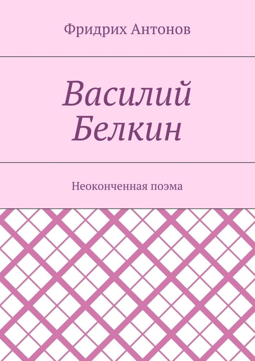 Обложка книги «Василий Белкин. Неоконченная поэма»