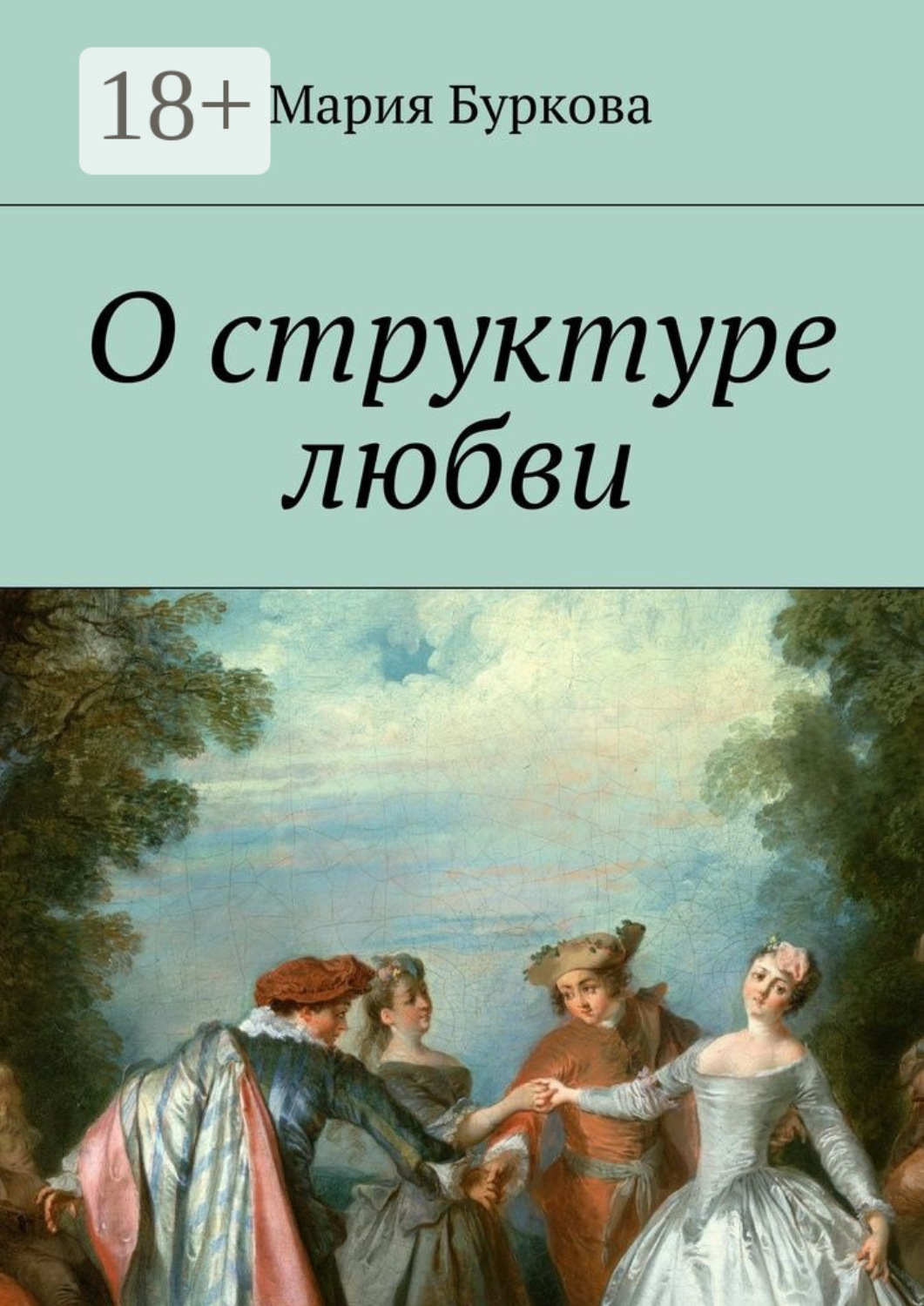 Обложка книги «О структуре любви»