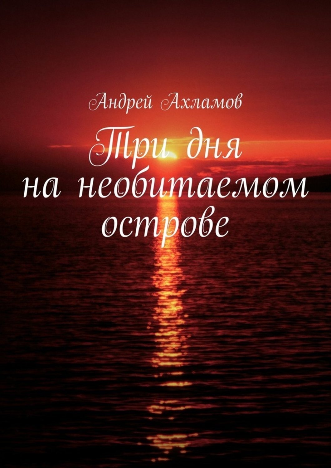 Обложка книги «Три дня на необитаемом острове»