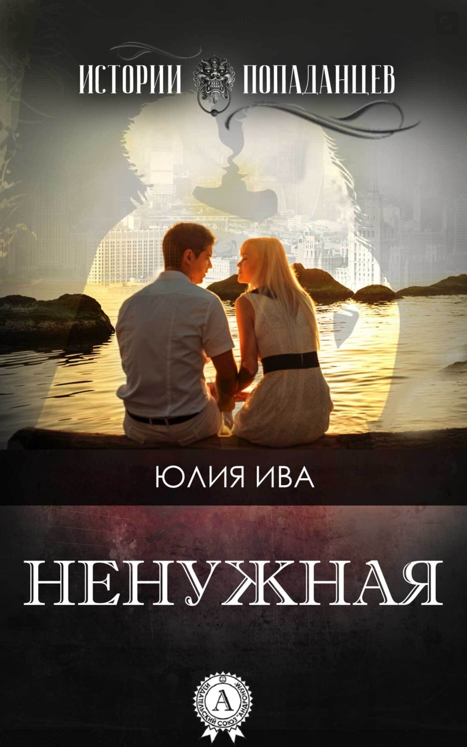 Обложка книги «Ненужная»
