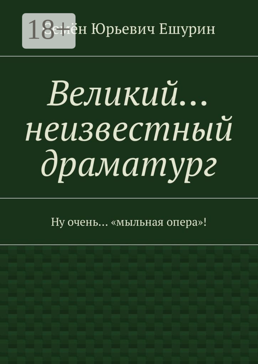Обложка книги «Великий… неизвестный драматург. Ну очень… «мыльная опера»!»