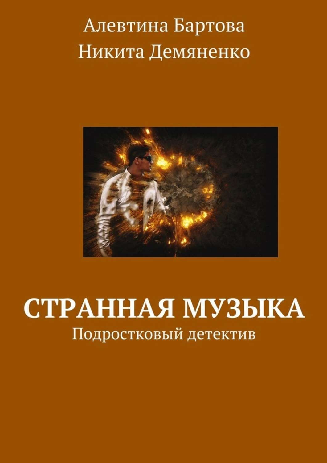 Обложка книги «Странная музыка. Подростковый детектив»
