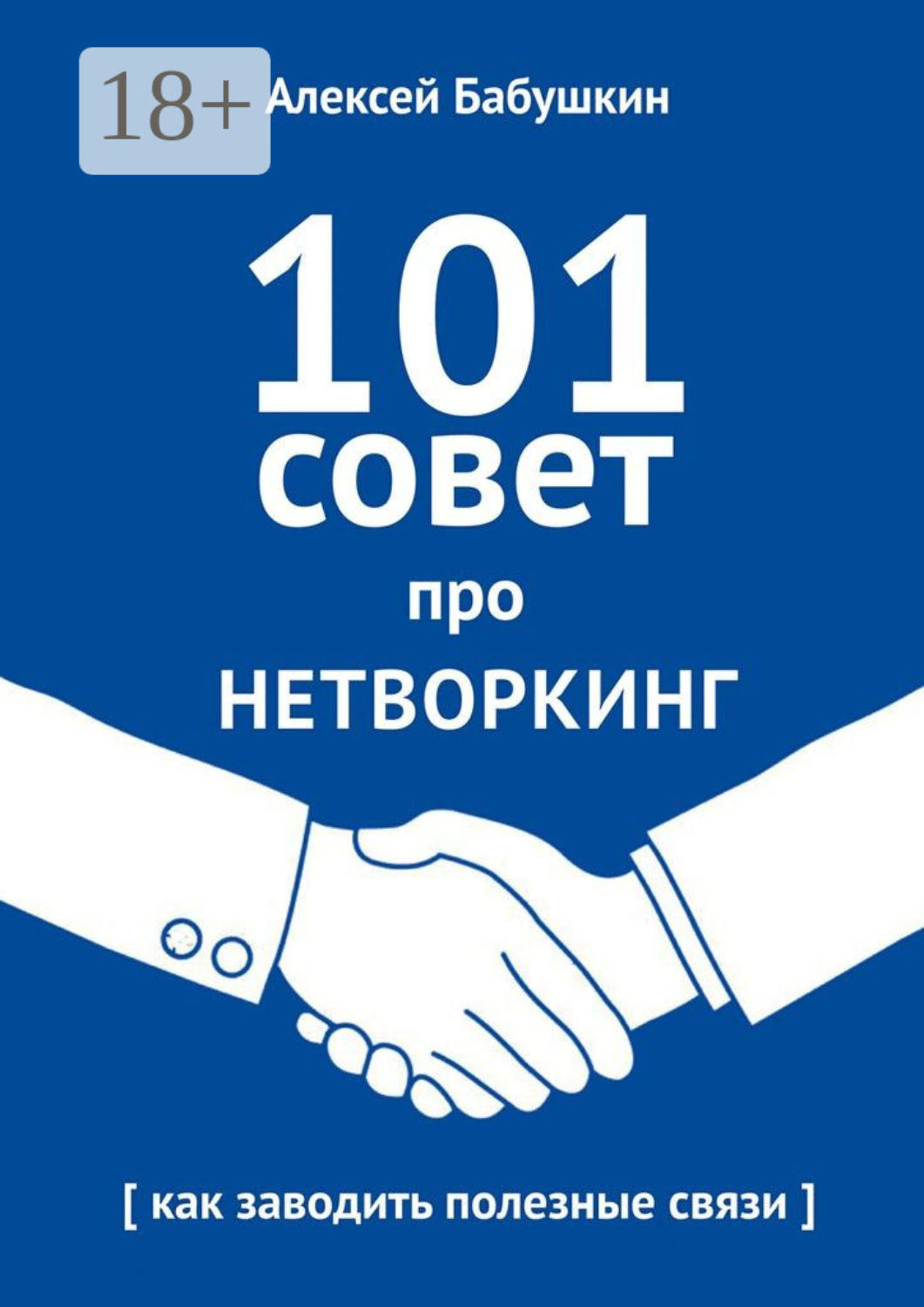 Обложка книги «101 совет про нетворкинг. Как заводить полезные связи»