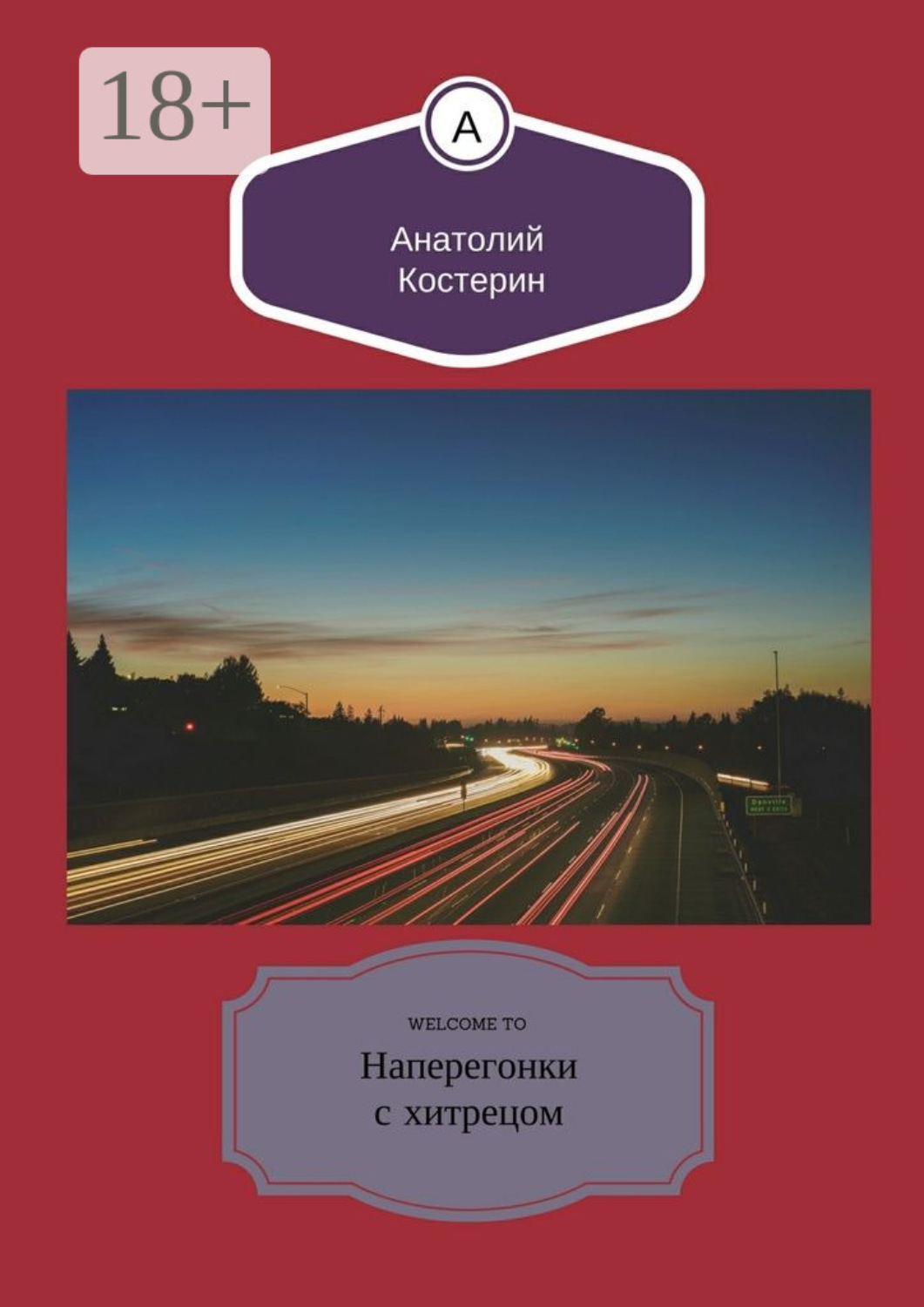 Обложка книги «Наперегонки с хитрецом»