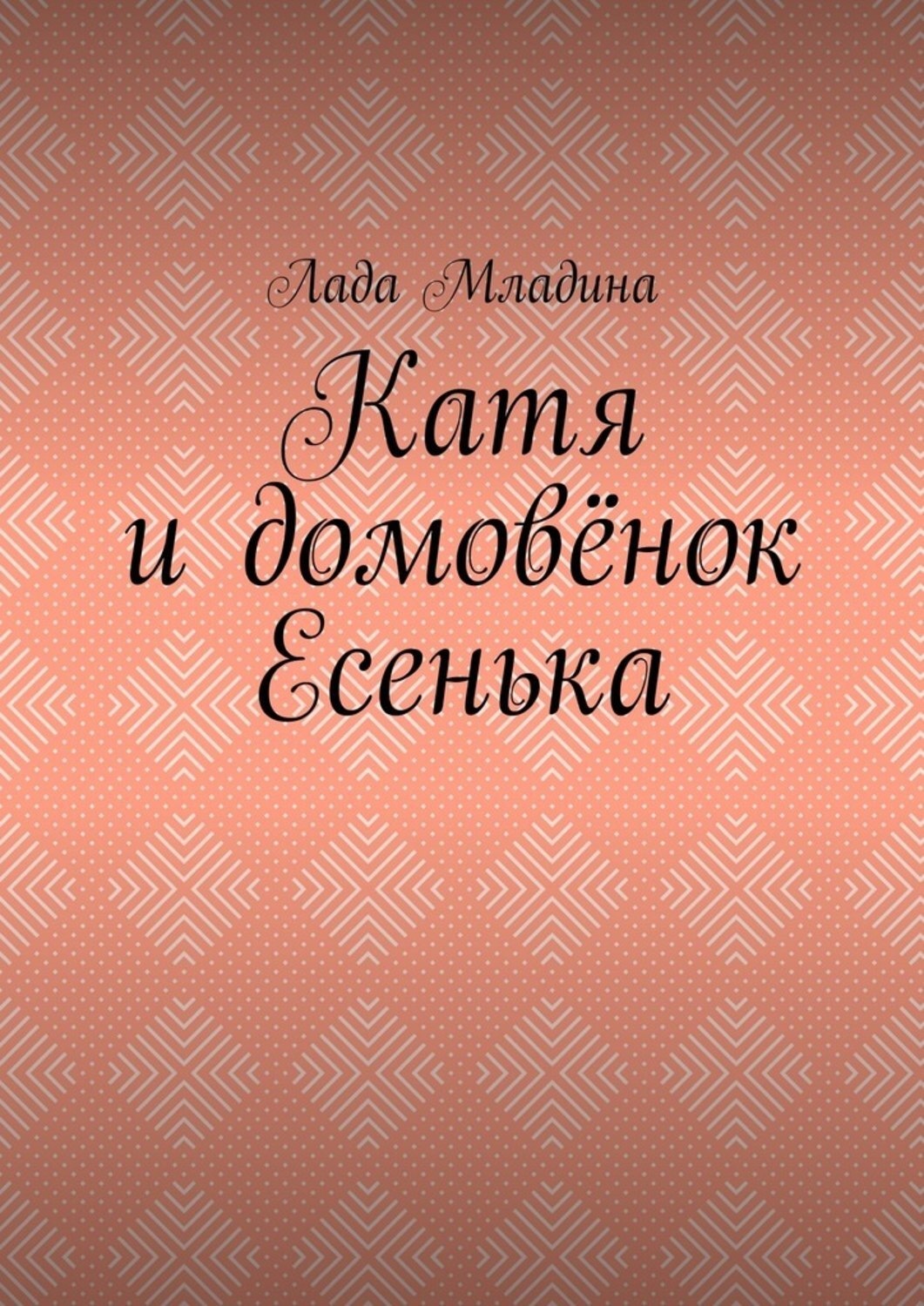 Обложка книги «Катя и домовёнок Есенька»
