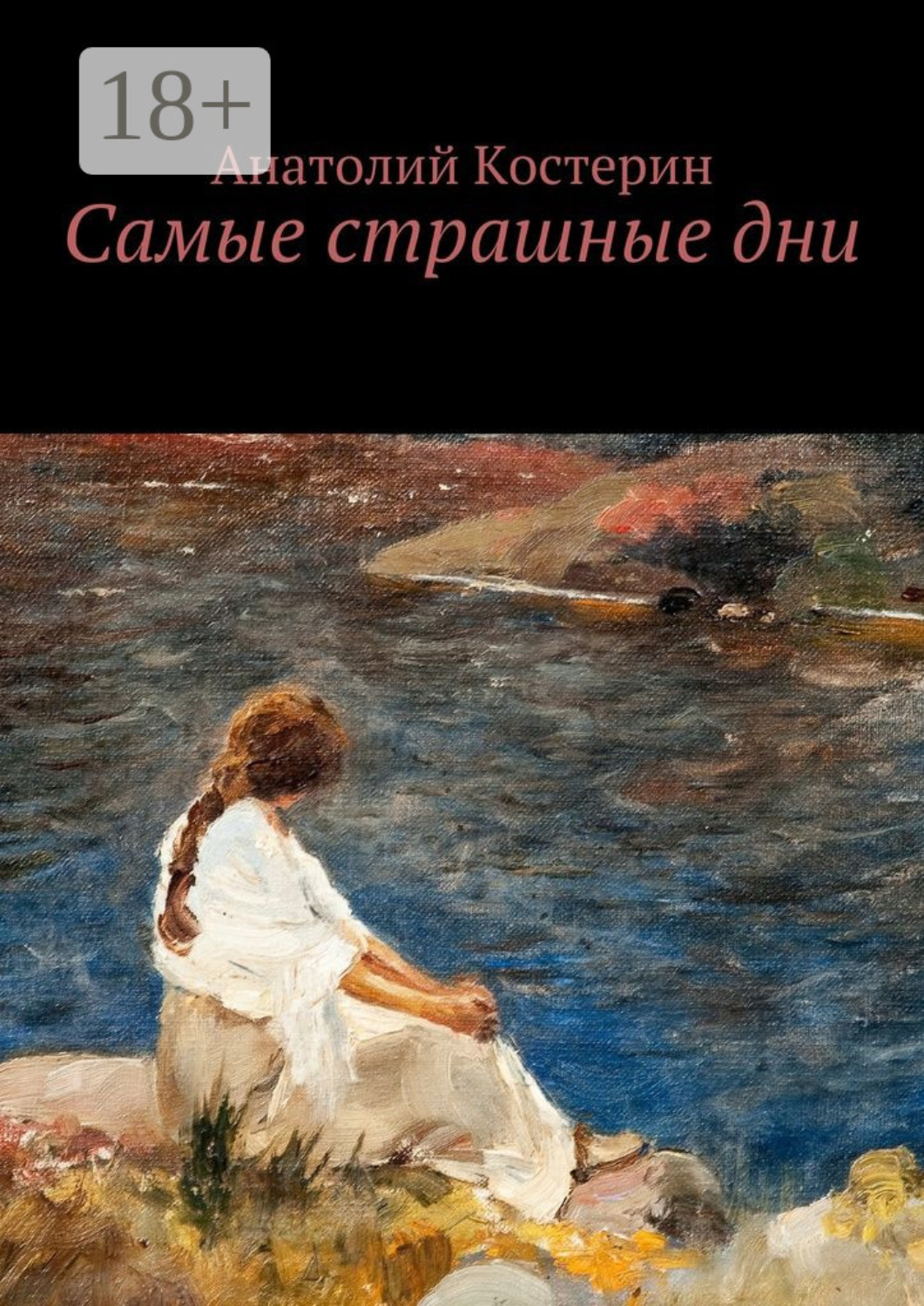 Обложка книги «Самые страшные дни»