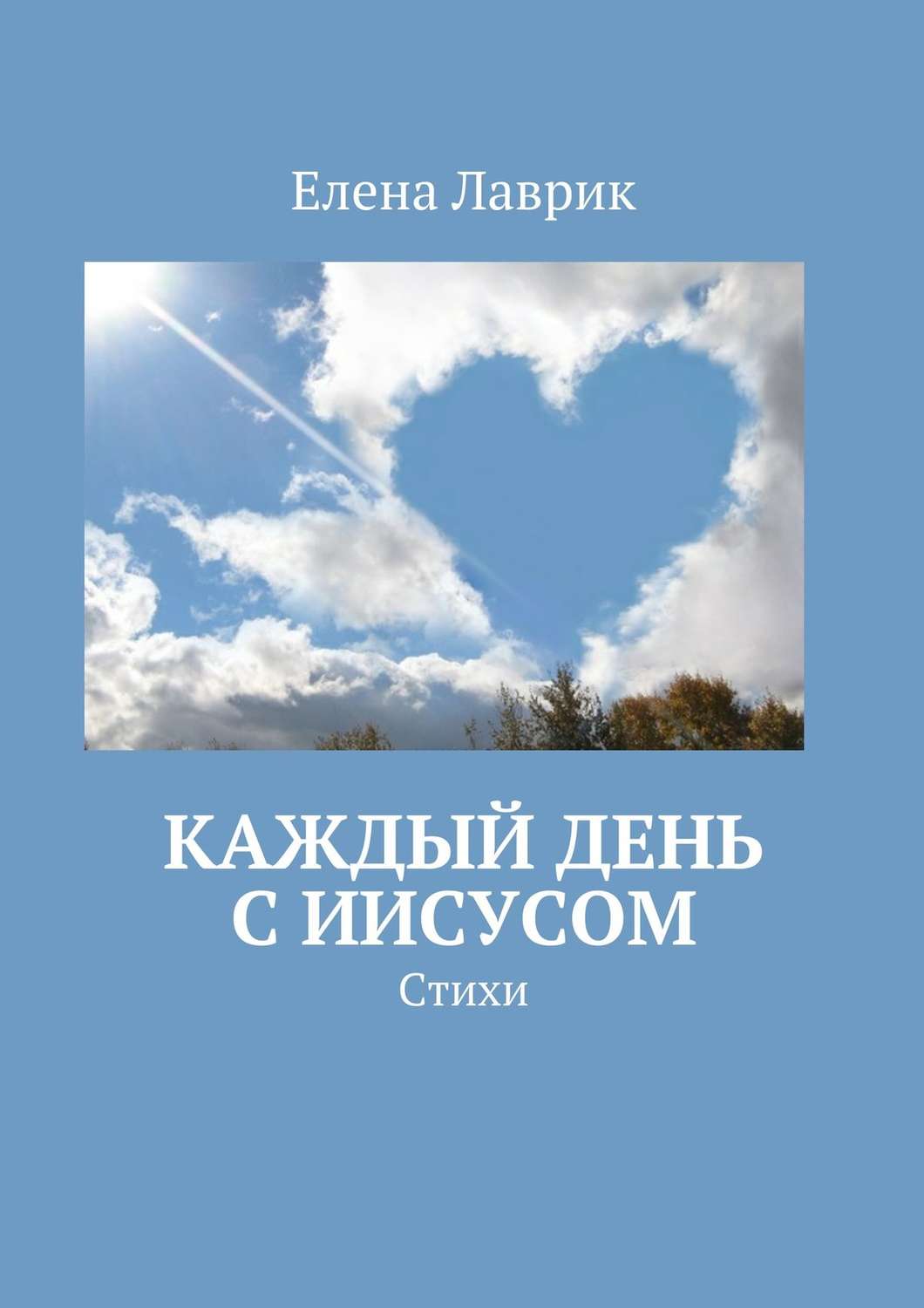 Обложка книги «Каждый день с Иисусом. Стихи»