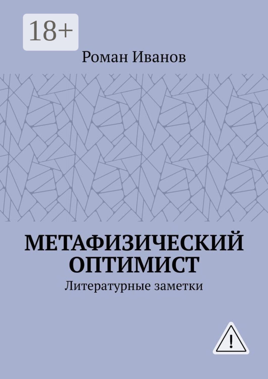 Обложка книги «Метафизический оптимист. Литературные заметки»