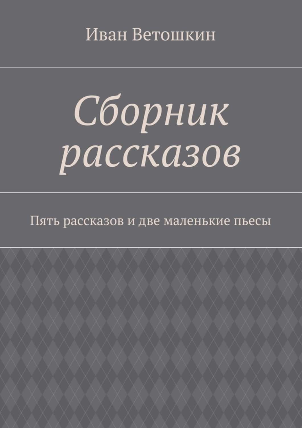 Обложка книги «Сборник рассказов. Пять рассказов и две маленькие пьесы»
