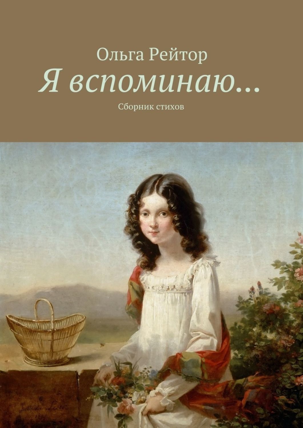 Обложка книги «Я вспоминаю… Сборник стихов»