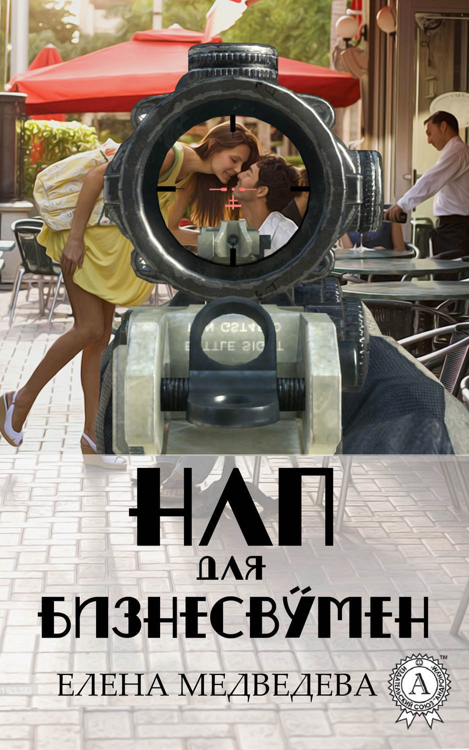 Обложка книги «НЛП для бизнесвумен»