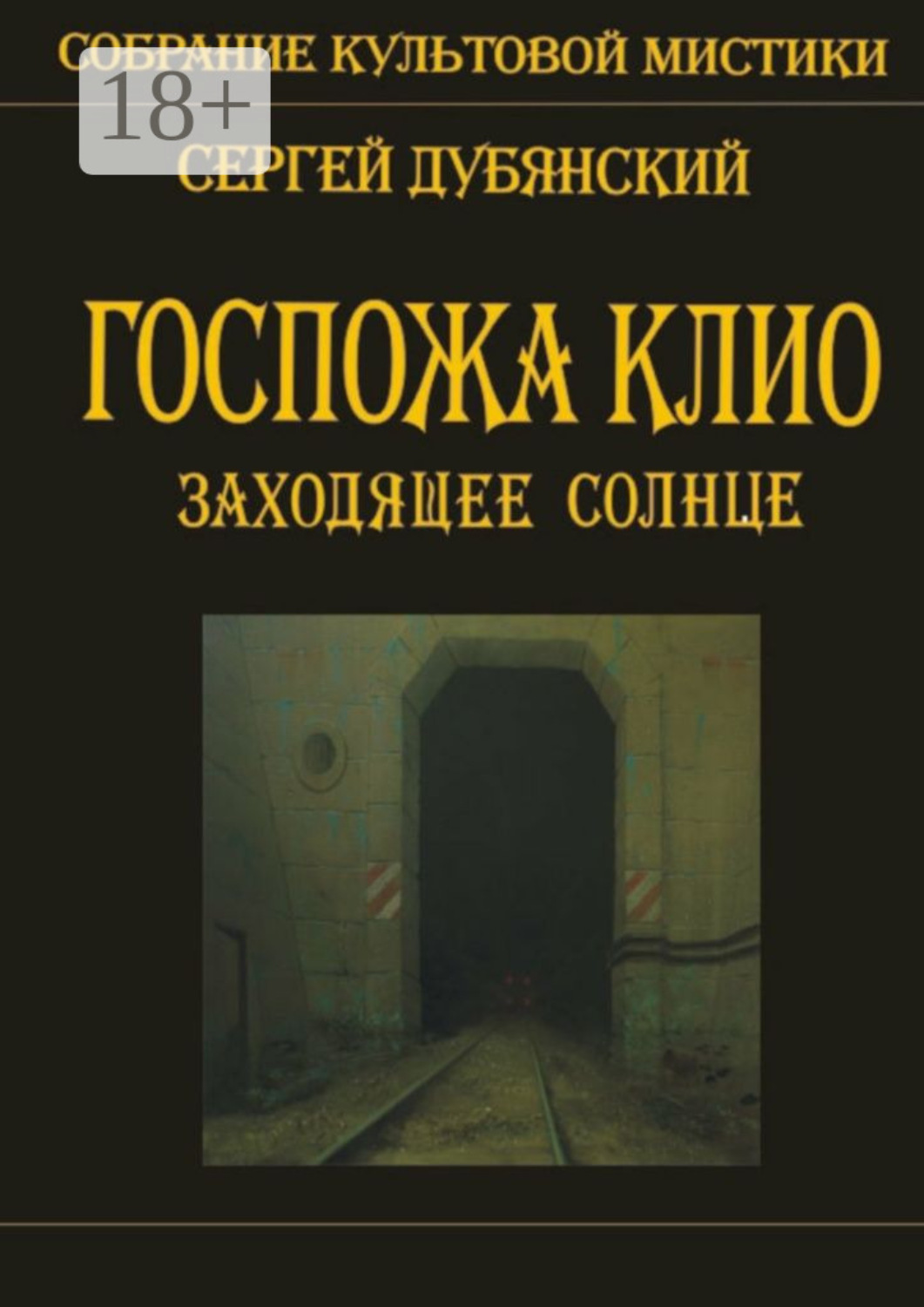 Обложка книги «Госпожа Клио. Заходящее солнце»