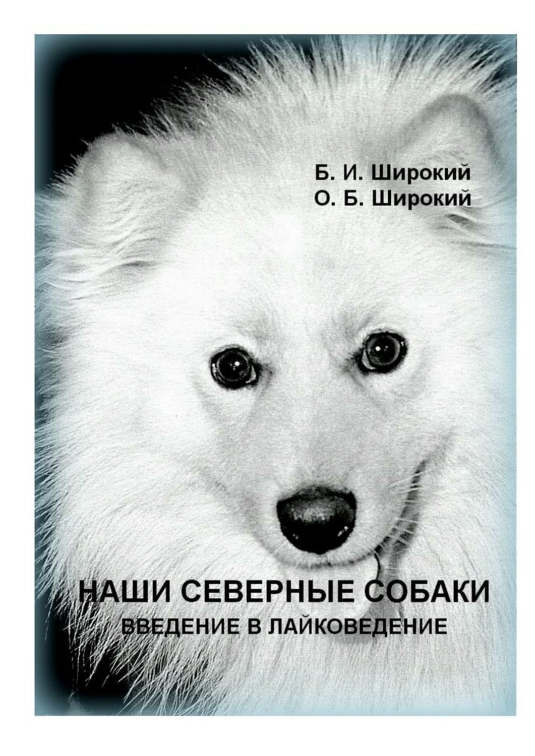 Обложка книги «Наши северные собаки. Введение в лайковедение»