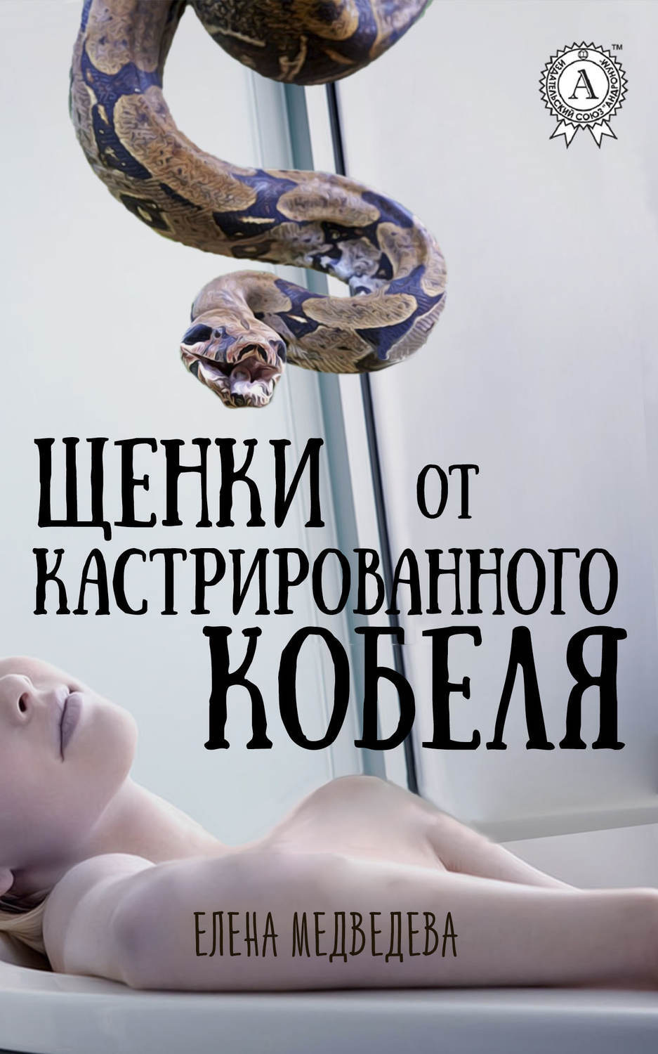 Обложка книги «Щенки от кастрированного кобеля»