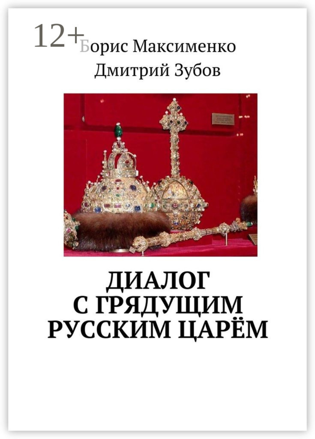 Обложка книги «Диалог с грядущим русским царём»