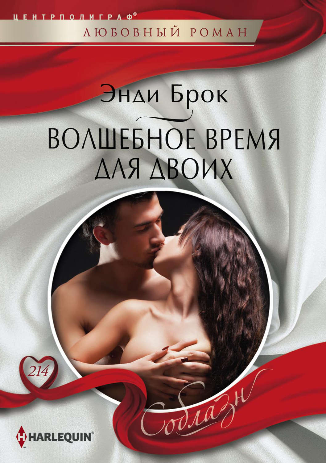 Обложка книги «Волшебное время для двоих»