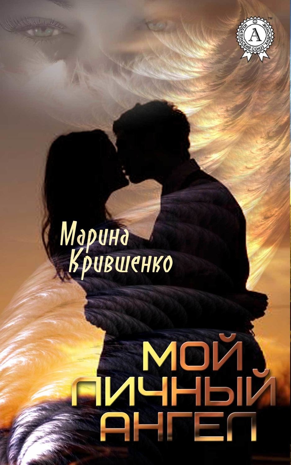 Обложка книги «Мой личный ангел»