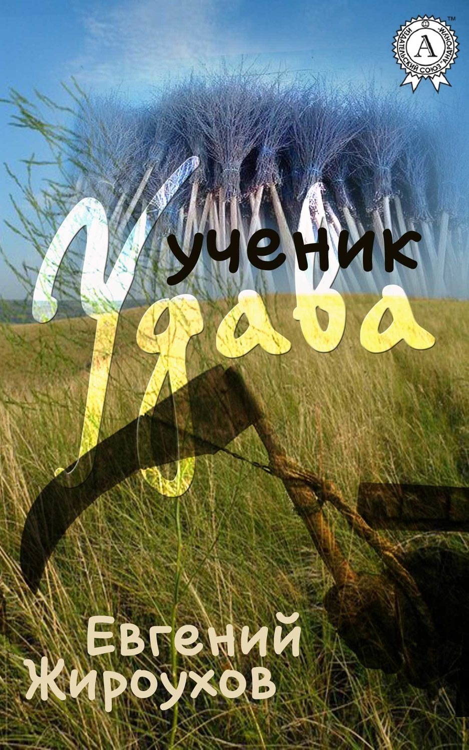 Обложка книги «Ученик Удава»