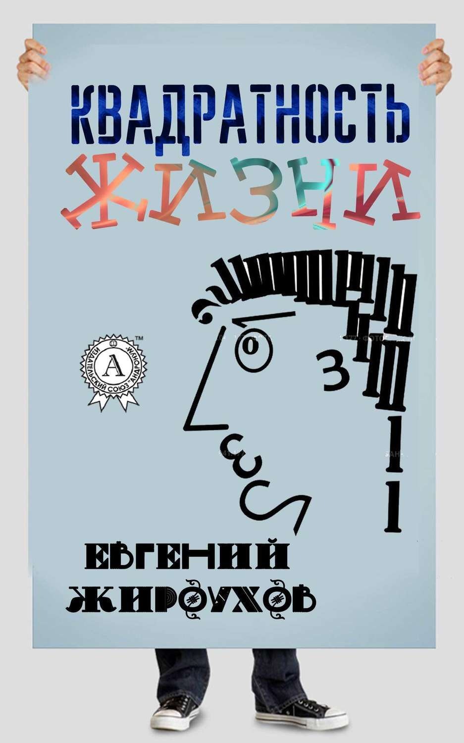 Обложка книги «Квадратность жизни. (Сборник рассказов)»