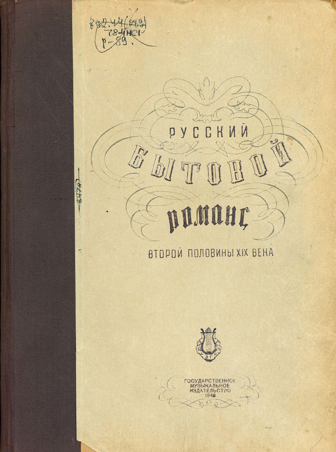 Обложка книги «Русский бытовой романс второй половины XIX века»