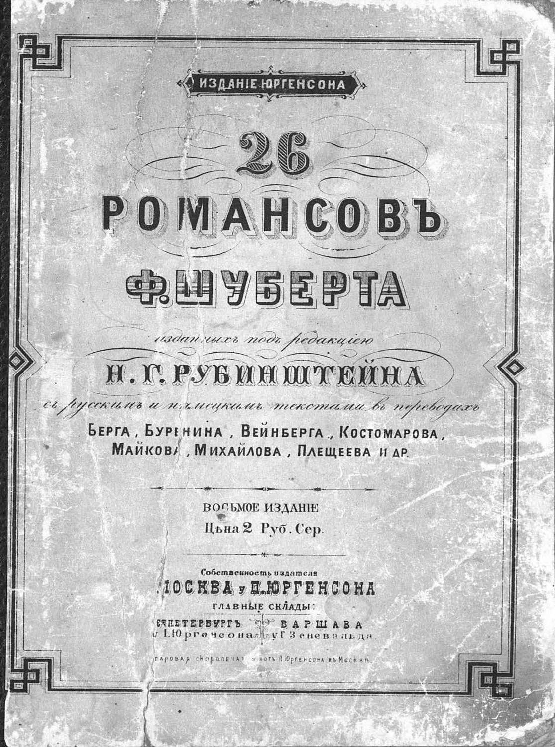 Обложка книги «26 романсов Ф. Шуберта, изд. под ред. Н. Г. Рубинштейна с русским и нем. текстами в пер. Берга, Буренина, Вейнберга, Майкова, Плещеева и др.»