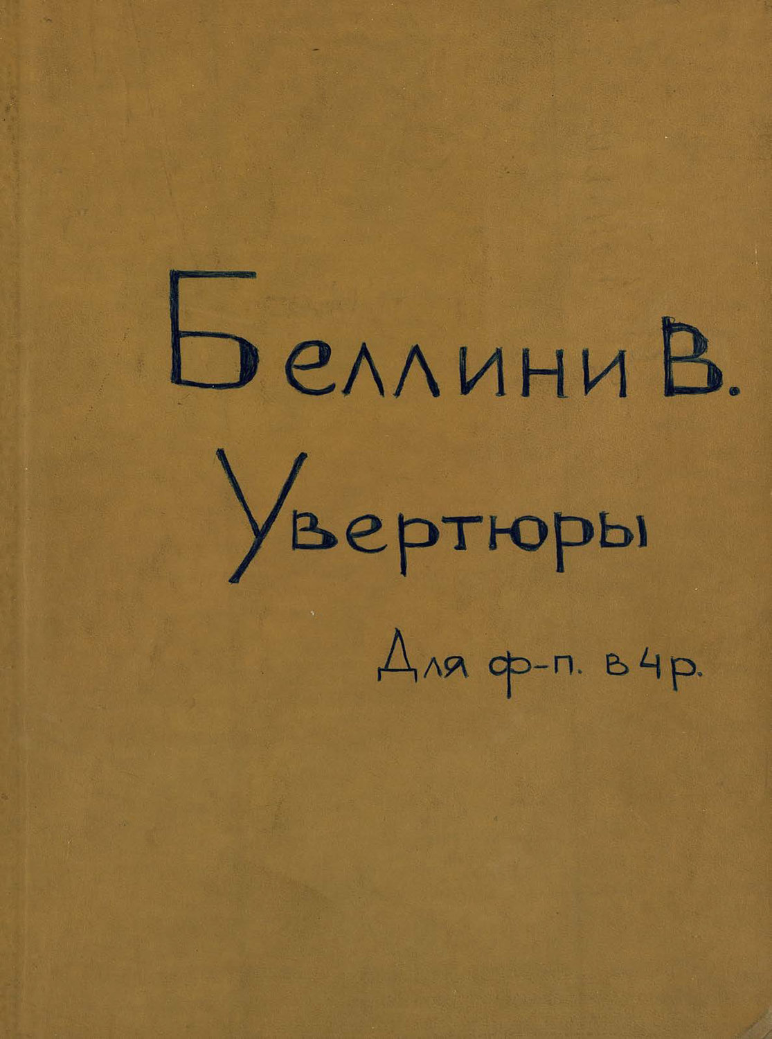 Обложка книги «Ouvertures Choisies pour Piano a 4 mains de V. Bellini»